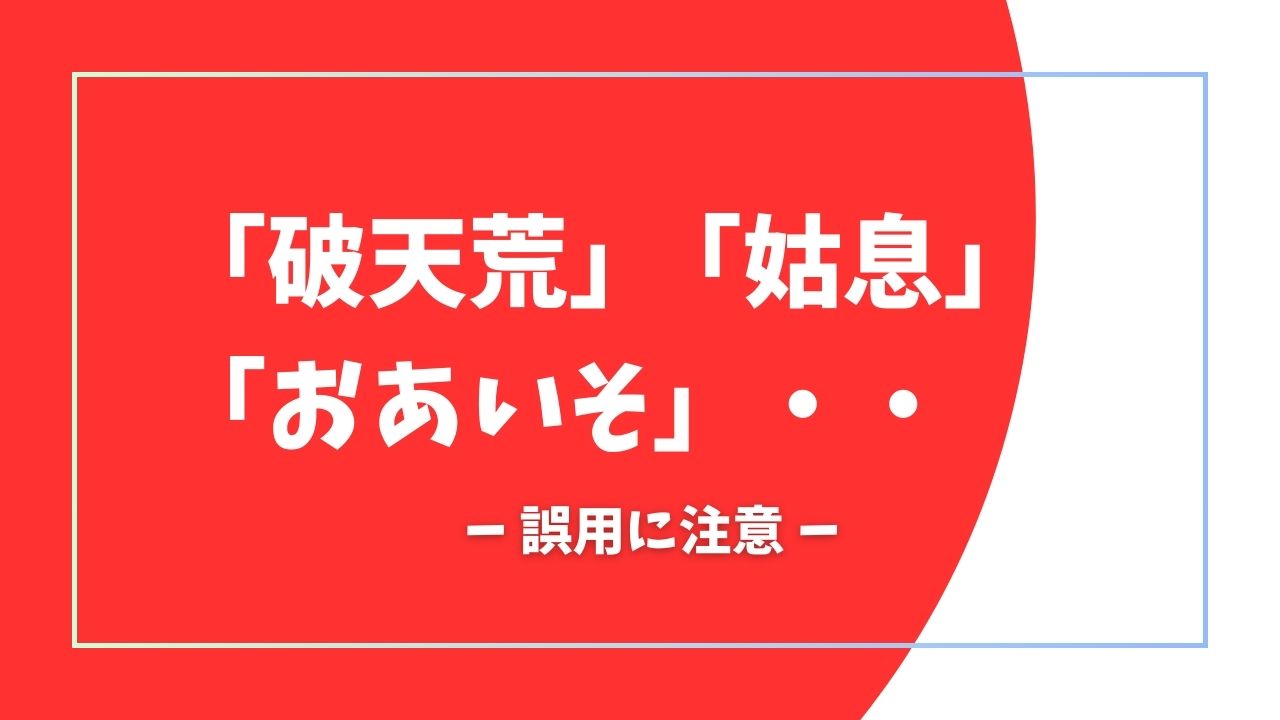 日本語の誤用に注意